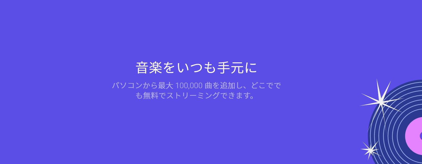 Google Play Musicを試してみた