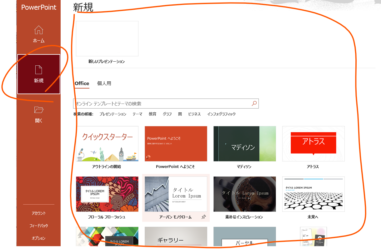 パワーポイントでテンプレートから新規作成するには？