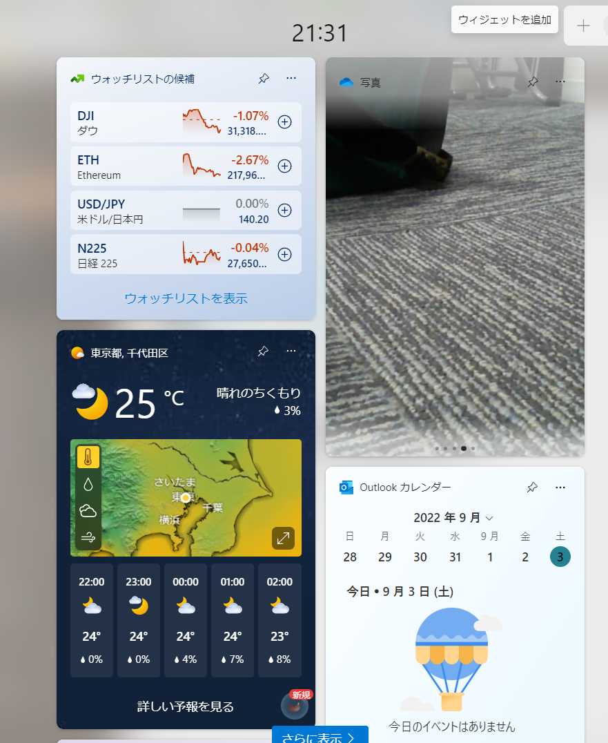 Windows11 ウィジェット(ニュース・天気)の編集・非表示の方法